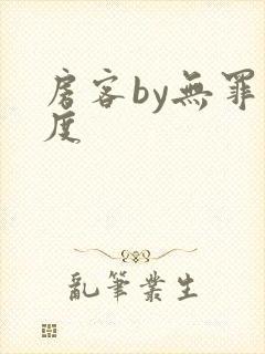 房客by无罪国度