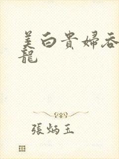 美白贵妇吞吃巨龙封面