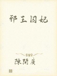 邪王囚妃