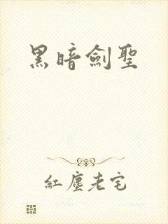 黑暗剑圣
