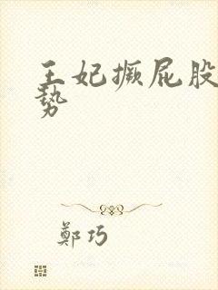 王妃撅屁股含玉势