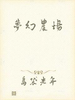 梦幻农场