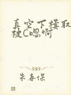 真空下楼取快递被C嗯啊