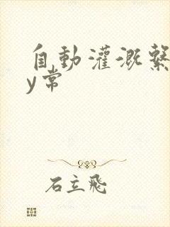 自动灌溉系统by常