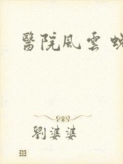 医院风云 蜕变
