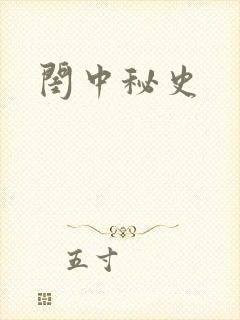 闺中秘史封面