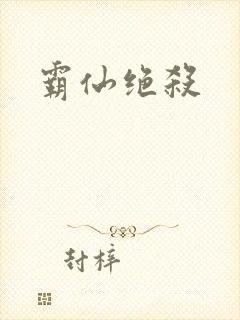 霸仙绝杀