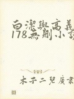 白洁与高义1～178无删小说