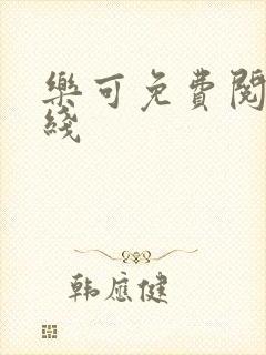 乐可免费阅读在线