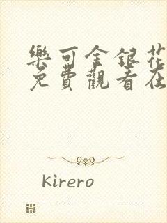 乐可金银花全文免费观看在线