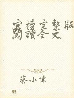 官榜完整版免费阅读全文