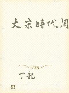 大宋时代周刊