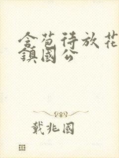 含苞待放花婉柔镇国公
