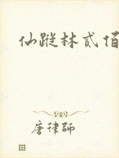 仙踪林贰佰