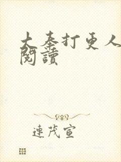 大奉打更人免费阅读封面