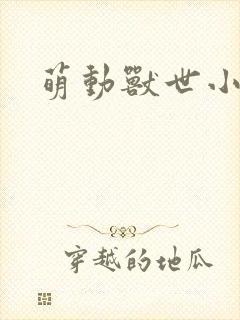 萌动兽世小说