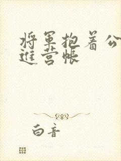 将军抱着公主走进营帐