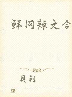鲜网辣文合集封面