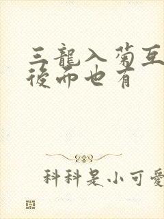 三龙入菊互攻攻后面也有