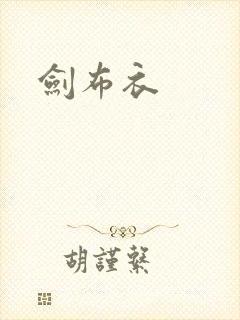 剑布衣