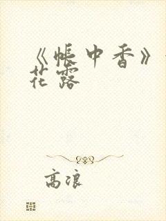 《帐中香》金银花露