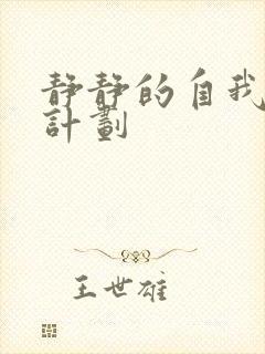 静静的自我改造计划封面