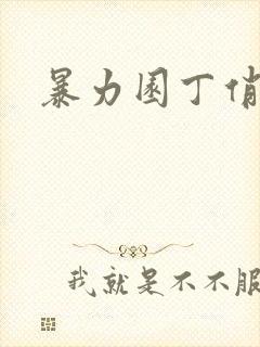 暴力园丁俏厨娘