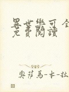 异世乐可 全文免费阅读