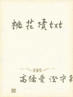 桃花债txt
