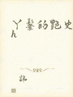 丫鬟的艳史nph