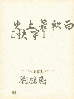 史上最软白月光[快穿]