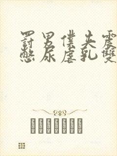 罚男仆夹震蛋器憋尿虐乳双性封面