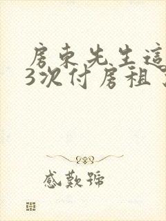 房东先生这是第3次付房租了