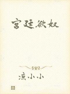 宫廷欲奴