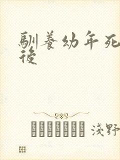 驯养幼年死对头后
