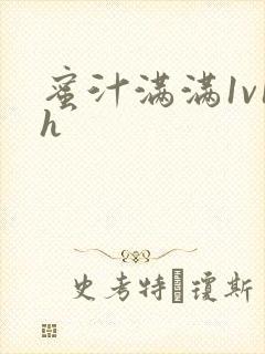 蜜汁满满1v1h封面