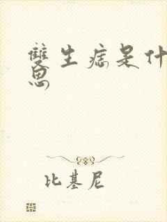 双生痣是什么意思封面