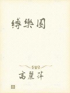 缚乐园