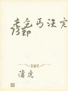 老乞丐没完没了73节封面