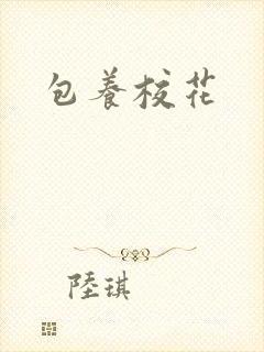 包养校花