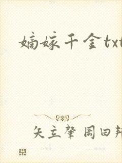 嫡嫁千金txt