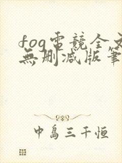fog电竞全文无删减版笔趣阁封面