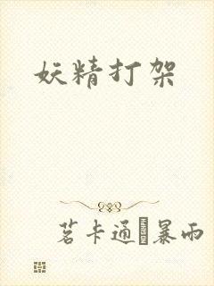 妖精打架