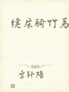 绕床骑竹马
