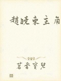 赵晓东主角小说