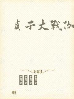 贞子大战伽椰子