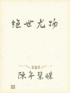 绝世尤物封面