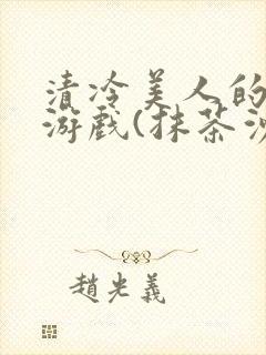 清冷美人的神奇游戏(抹茶沙冰)海棠
