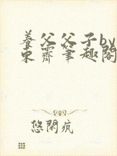 养父父子by耳东霁笔趣阁封面