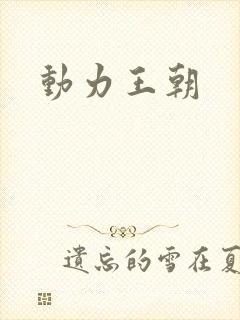 动力王朝